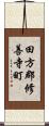 田方郡修善寺町 Scroll