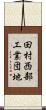 田村西部工業団地 Scroll