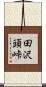 田沢頭峠 Scroll