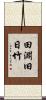 田淵旧日竹 Scroll