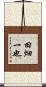 田畑一也 Scroll