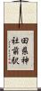 田県神社前駅 Scroll