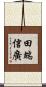 田端信廣 Scroll