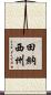 田納西州 Scroll