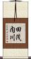 田茂内川 Scroll