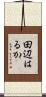 田辺はるか Scroll