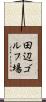 田辺ゴルフ場 Scroll