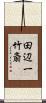 田辺一竹斎 Scroll