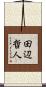 田辺哲人 Scroll