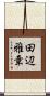 田辺雅章 Scroll