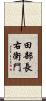 田部長右衛門 Scroll