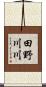 田野川川 Scroll