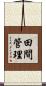 田間管理 Scroll