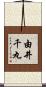 由井千丸 Scroll