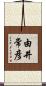 由井常彦 Scroll