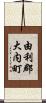 由利郡大内町 Scroll