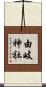 由岐神社 Scroll