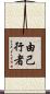 由己行者 Scroll