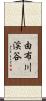 由布川渓谷 Scroll