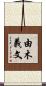 由木義文 Scroll