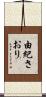 由紀さおり Scroll