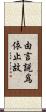 由言說爲依止故 Scroll