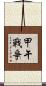 甲午戰爭 Scroll