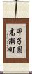 甲子園高潮町 Scroll