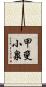 甲斐小泉 Scroll