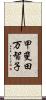 甲斐田万智子 Scroll