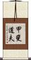 甲斐道夫 Scroll