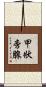 甲狀旁腺 Scroll