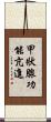 甲狀腺功能亢進 Scroll