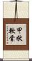 甲狀軟骨 Scroll