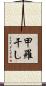 甲羅干し Scroll