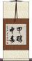 甲醇中毒 Scroll