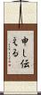 申し伝える Scroll