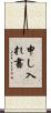 申し入れ書 Scroll