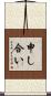 申し合い Scroll