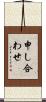 申し合わせ Scroll
