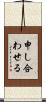 申し合わせる Scroll