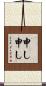申し申し Scroll