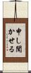 申し聞かせる Scroll