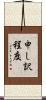 申し訳程度 Scroll