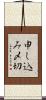 申し込み〆切 Scroll
