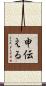 申伝える Scroll