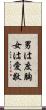 男は度胸女は愛敬 Scroll