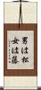 男は松女は藤 Scroll