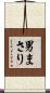 男まさり Scroll