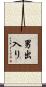 男出入り Scroll